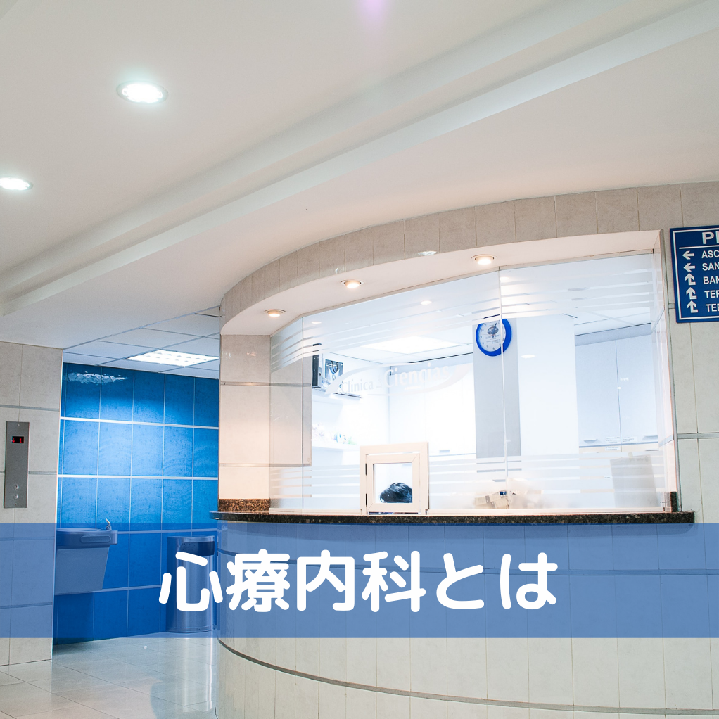 東京カウンセリングオフィス | 心療内科にかかる、その前に