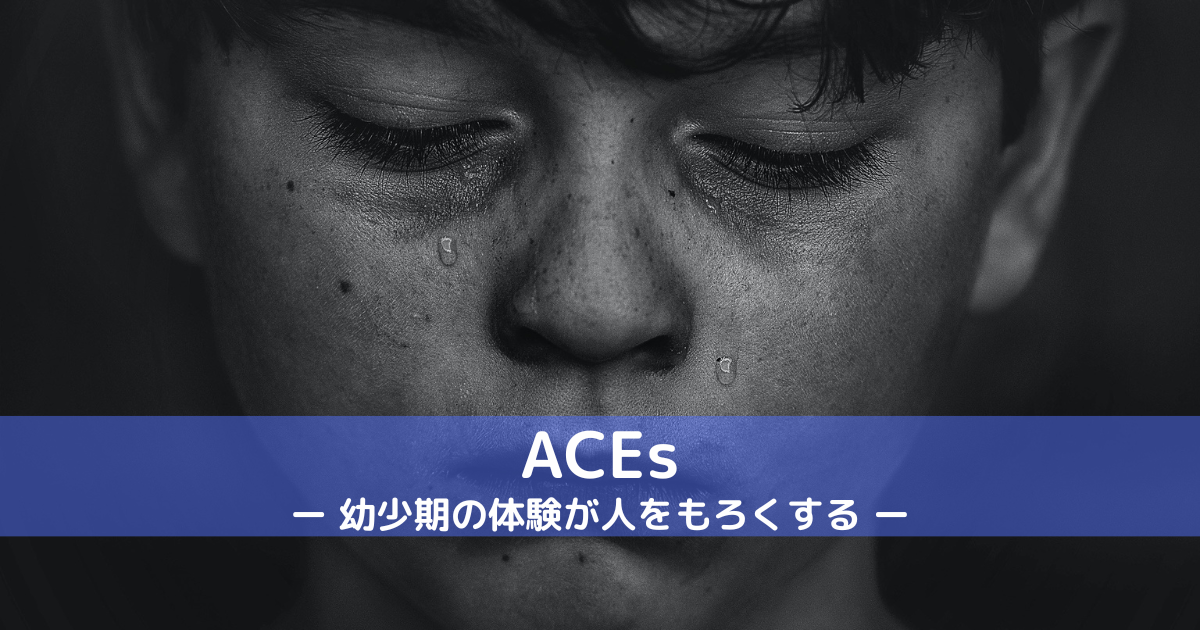 ACEs｜小児期逆境体験によるトラウマと成長後の影響 | 東京