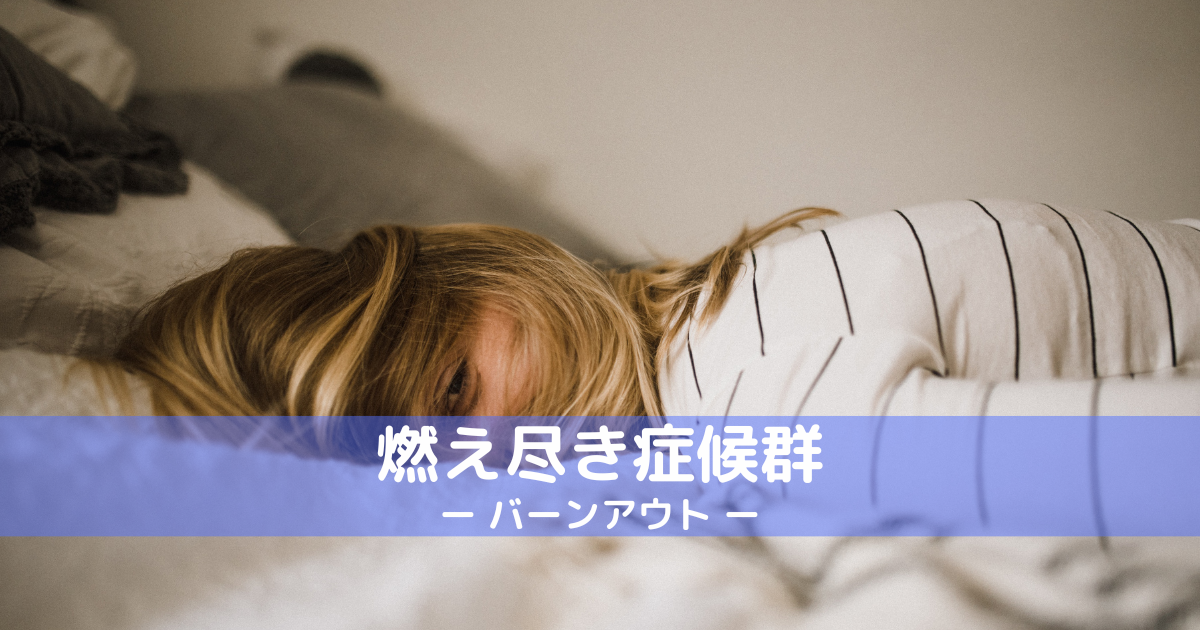 うつ病と燃え尽き症候群を同時に患うことはありますか?