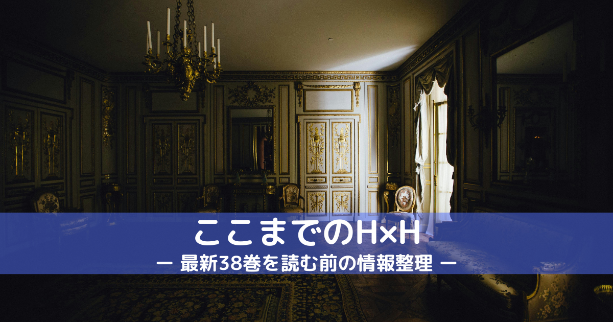 ここまでのHUNTER×HUNTER｜最新38巻を読む前の情報整理 | 東京 
